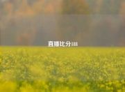 直播比分188
