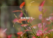 收米网比分