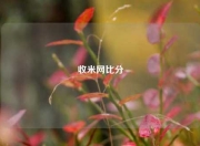 收米网比分