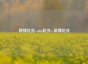 球球比分--nba比分--足球比分