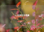 bet足球比分直播