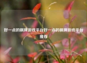 好一点的棋牌游戏平台好一点的棋牌游戏平台推荐
