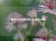 新浪比分网即时比分,足彩500万