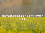 棋牌平台开发教程深度学习在棋牌平台开发中的应用