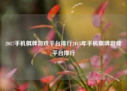 2017手机棋牌游戏平台排行2017年手机棋牌游戏平台排行