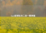 7ms2足球比分二合一繁体版