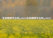 乐游棋牌平台找qv382223乐游棋牌平台找qv382223