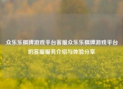 众乐乐棋牌游戏平台客服众乐乐棋牌游戏平台的客服服务介绍与体验分享