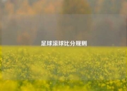足球滚球比分规则