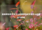 新棋牌游戏发布平台新棋牌游戏发布平台的崛起与影响