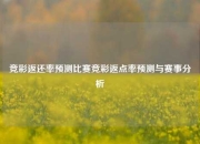 竞彩返还率预测比赛竞彩返点率预测与赛事分析