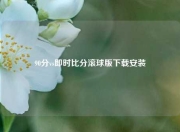 90分vs即时比分滚球版下载安装
