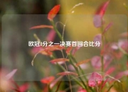欧冠8分之一决赛首回合比分