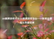 388棋牌游戏平台388棋牌游戏平台——探索在线娱乐的新世界