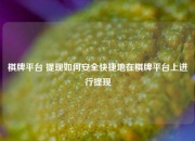 棋牌平台 提现如何安全快捷地在棋牌平台上进行提现