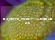 比分_即时比分_足球即时比分-90vs即时比分移动版