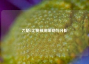 刀塔2比赛预测策略与分析
