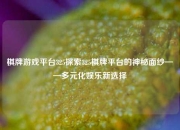 棋牌游戏平台325探索325棋牌平台的神秘面纱——多元化娱乐新选择