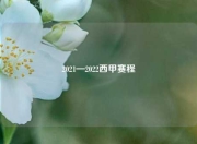 2021—2022西甲赛程