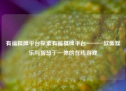 有福棋牌平台探索有福棋牌平台——一款集娱乐与智慧于一体的在线游戏