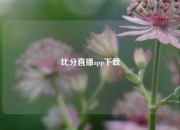 比分直播app下载