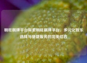 明旺棋牌平台探索明旺棋牌平台，多元化娱乐选择与便捷服务的完美结合