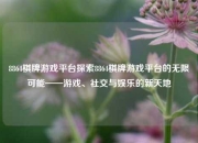 8864棋牌游戏平台探索8864棋牌游戏平台的无限可能——游戏、社交与娱乐的新天地