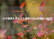 斗牛棋牌大平台斗牛棋牌大平台的崛起与魅力