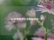 007足球篮球比分即时比分一一
