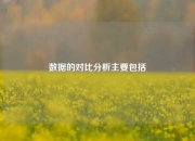 数据的对比分析主要包括