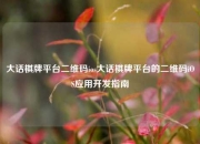 大话棋牌平台二维码ios大话棋牌平台的二维码iOS应用开发指南