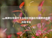 app棋牌在线制作平台轻松创建在线棋牌游戏的创新平台