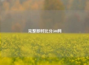 完整即时比分500网
