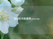 足球比分彩客网 javascript