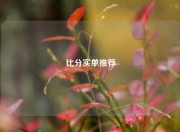 比分实单推荐