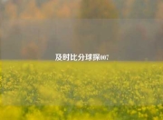 及时比分球探007