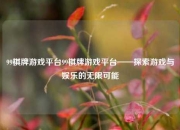 99棋牌游戏平台99棋牌游戏平台——探索游戏与娱乐的无限可能