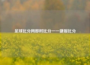 足球比分网即时比分一一捷报比分