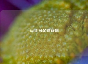 188比分足球官网