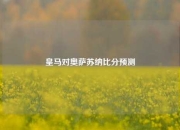 皇马对奥萨苏纳比分预测