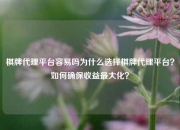 棋牌代理平台容易吗为什么选择棋牌代理平台？如何确保收益最大化？