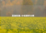 英雄联盟s7小组赛积分榜