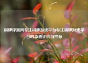 棋牌评测网专注棋牌游戏平台专注棋牌游戏平台的卓越评价与推荐