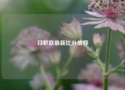日职联最新比分推荐