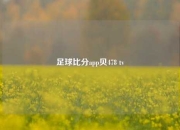 足球比分app贝478 tv