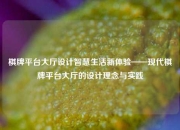 棋牌平台大厅设计智慧生活新体验——现代棋牌平台大厅的设计理念与实践