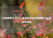 柒鑫棋牌平台怎么赚钱如何在柒鑫棋牌平台上赚取利润