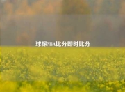 球探NBA比分即时比分
