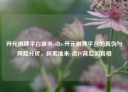 开元棋牌平台准来y点tv开元棋牌平台的真伪与风险分析，探索准来y点TV背后的真相