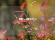 挪威u19联赛比分